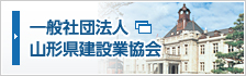 一般社団法人山形県建設業協会