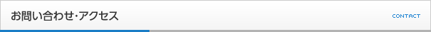 お問い合わせ・アクセス